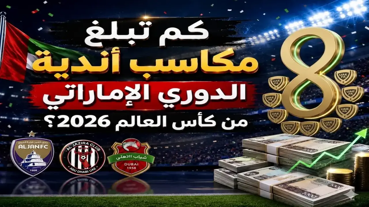 كم تبلغ مكاسب أندية الدوري الإماراتي من كأس العالم 2026؟